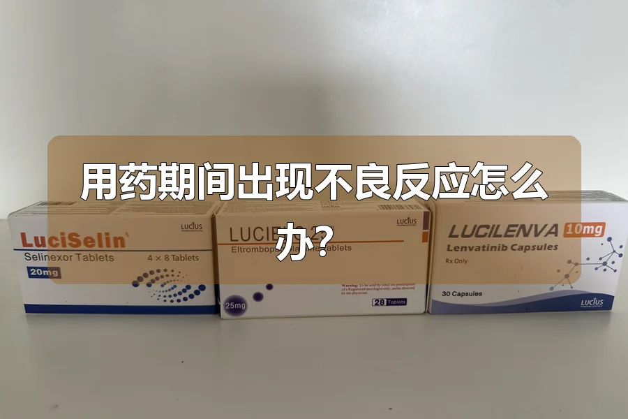 用药期间出现不良反应怎么办?