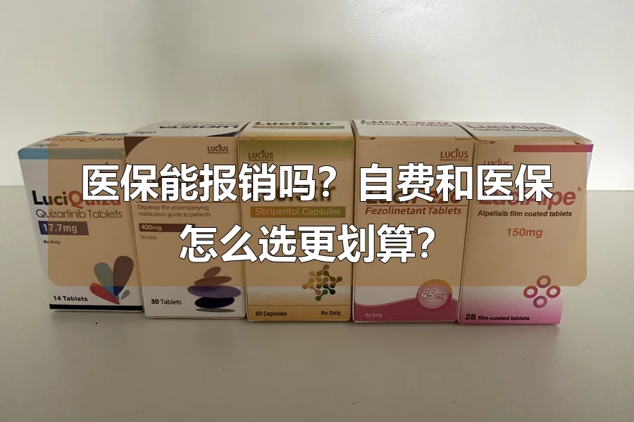 医保能报销吗?自费和医保怎么选更划算?