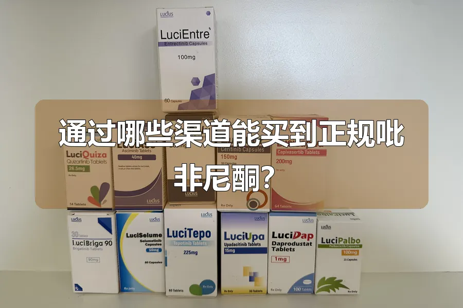 通过哪些渠道能买到正规吡非尼酮?