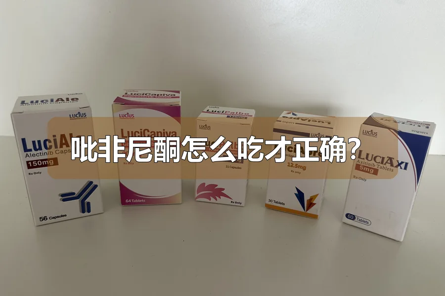 吡非尼酮怎么吃才正确?